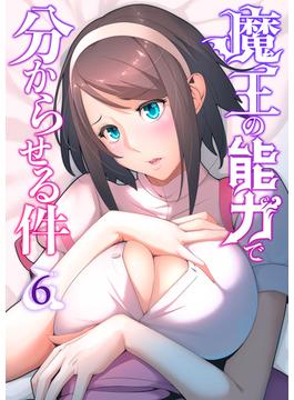 魔王の能力で分からせる件６(Rush! Z)