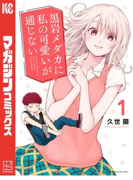 【1-5セット】黒岩メダカに私の可愛いが通じない