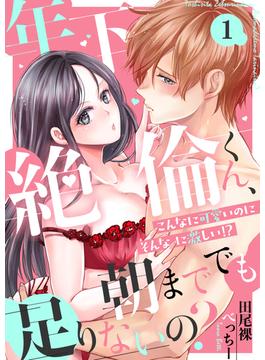 【1-5セット】年下絶倫くん、朝まででも足りないの？～こんなに可愛いのにそんなに激しい！？(恋愛ショコラ)
