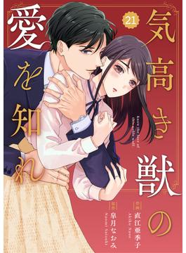 【21-25セット】comic Berry's 気高き獣の愛を知れ（分冊版）(Berry's COMICS)