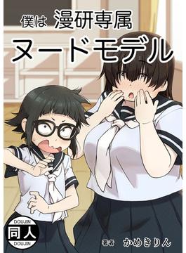 【全1-3セット】僕は漫研専属ヌードモデル(DLManiax)