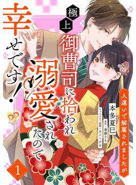 【全1-12セット】人違いで解雇されましたが、極上御曹司に拾われ溺愛されたので幸せです！【単話売】(ピュールコミックスピュア)