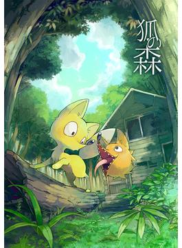 【全1-2セット】狐の森
