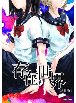 【全1-2セット】存在世界【分冊版】