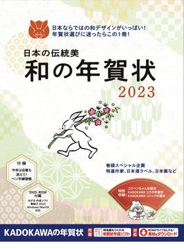 日本の伝統美 和の年賀状 2023