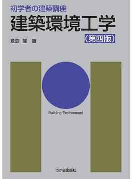 建築環境工学 第４版