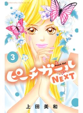 【セット限定価格】ピーチガールＮＥＸＴ（３）