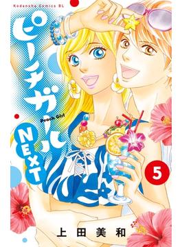 【セット限定価格】ピーチガールＮＥＸＴ（５）