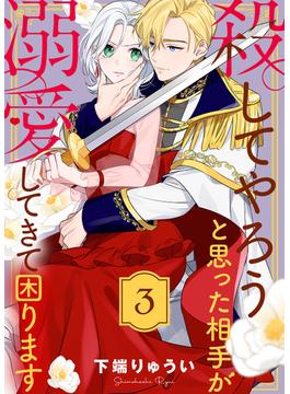殺してやろうと思った相手が溺愛してきて困ります（３）(COMICエトワール)