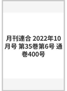 月刊連合 2022年10月号 第35巻第6号 通巻400号