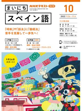 ＮＨＫラジオ まいにちスペイン語 2022年10月号(ＮＨＫテキスト)
