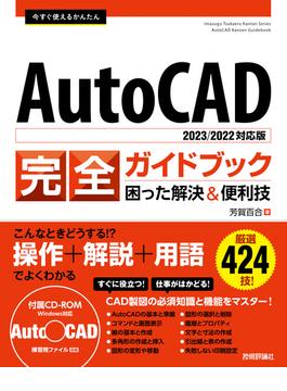 今すぐ使えるかんたん　AutoCAD 完全ガイドブック　困った解決＆便利技［2023／2022対応版］