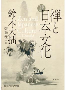 禅と日本文化　新訳完全版(角川ソフィア文庫)