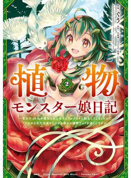 植物モンスター娘日記　～聖女だった私が裏切られた果てにアルラウネに転生してしまったので、これからは光合成をしながら静かに植物ライフを過ごします～　２(MFC)