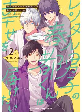 レンタル男子の春都くんは幸せを届けたい ２