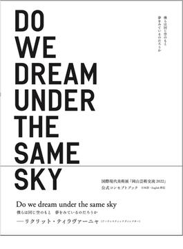 僕らは同じ空のもと夢をみているのだろうか 岡山芸術交流２０２２