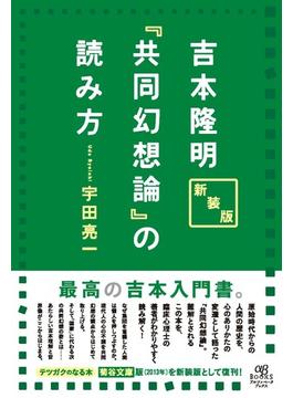 吉本隆明『共同幻想論』の読み方 新装版