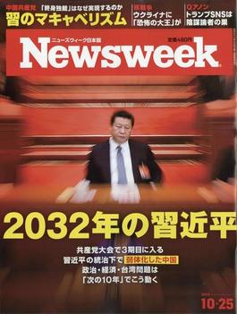 Newsweek (ニューズウィーク日本版) 2022年 10/25号 [雑誌]