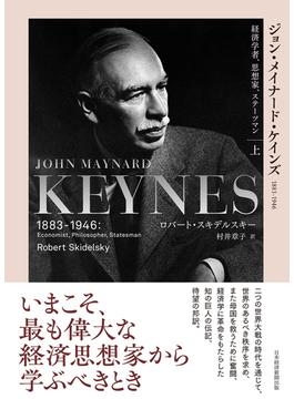 ジョン・メイナード・ケインズ １８８３−１９４６ 経済学者、思想家、ステーツマン 上