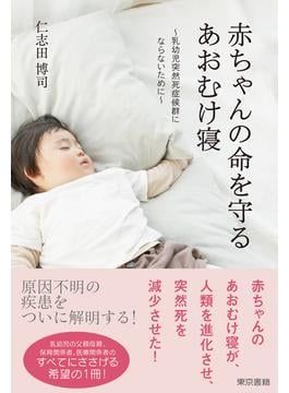 赤ちゃんの命を守るあおむけ寝 乳幼児突然死症候群にならないために