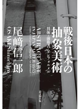 戦後日本の抽象美術 具体・前衛書・アンフォルメル