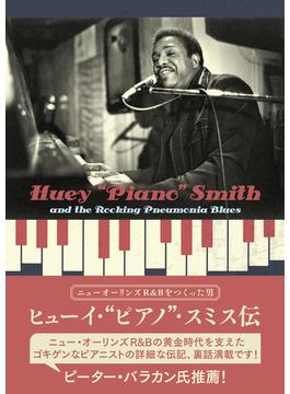 ヒューイ・“ピアノ”・スミス伝 ニューオーリンズＲ＆Ｂをつくった男 ロッキング・ニューモニア・ブルース