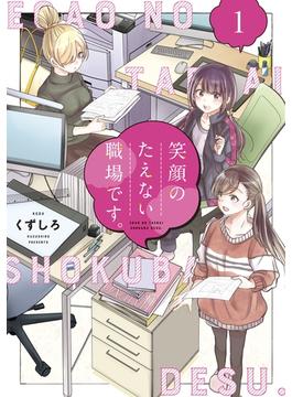 【1-5セット】笑顔のたえない職場です。