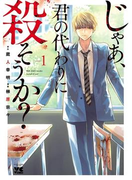 【1-5セット】じゃあ、君の代わりに殺そうか？【電子単行本】(ヤングチャンピオン・コミックス)