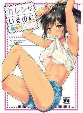 【1-5セット】カレシがいるのに【電子単行本】(ヤングチャンピオン・コミックス)