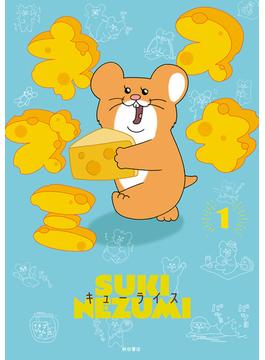 【全1-4セット】スキネズミ