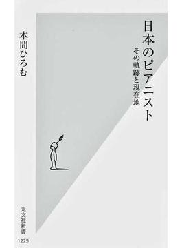 日本のピアニスト その軌跡と現在地(光文社新書)