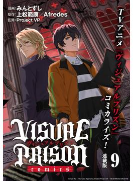 VISUAL PRISON comics 連載版：9(ブシロードコミックス)