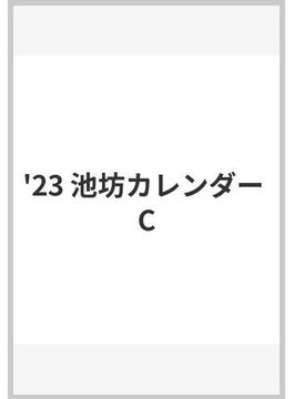 '23 池坊カレンダー C