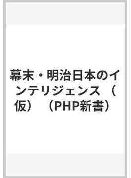 幕末・明治日本のインテリジェンス（仮）(PHP新書)