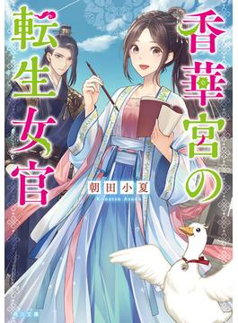 【全1-3セット】香華宮の転生女官(角川文庫)