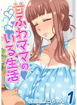 【全1-2セット】甘ふわママのいる生活(ナイトコミック)