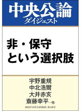 非・保守という選択肢(中央公論ダイジェスト)
