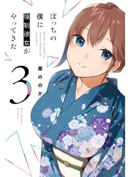 ぼっちの僕に強制彼女がやってきた　３巻(トレイルコミックス)
