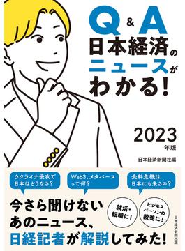 Q&A　日本経済のニュースがわかる！　2023年版(日本経済新聞出版)