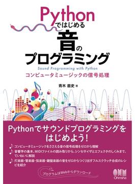Pythonではじめる音のプログラミング －コンピュータミュージックの信号処理－