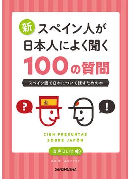 【音声DL付】 新・スペイン人が日本人によく聞く100の質問 スペイン語で日本について話すための本