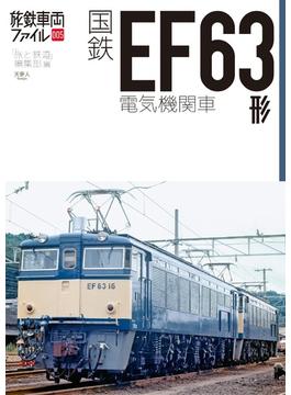 旅鉄車両ファイル005 国鉄EF63形電気機関車