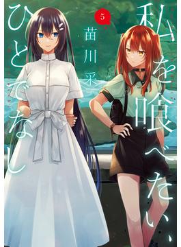 私を喰べたい、ひとでなし 5(電撃コミックスNEXT)