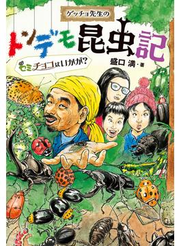ゲッチョ先生のトンデモ昆虫記　セミチョコはいかが？(ポプラ社ノンフィクション)