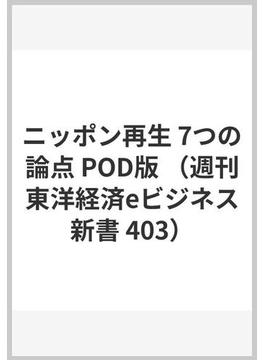 ニッポン再生 7つの論点 POD版