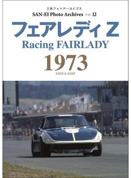 三栄フォトアーカイブス　Vol.12 フェアレディZ 1973