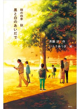 黒と白のあいだで　翔の四季　秋