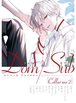 Collar me ２ Dom／Subユニバース アンソロジー(ディアプラス・コミックス)