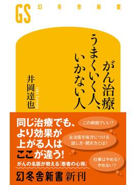 がん治療 うまくいく人、いかない人(幻冬舎新書)