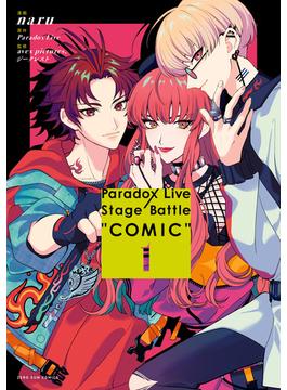 Paradox Live Stage Battle “COMIC”（１）【電子限定描き下ろしイラスト付き】(ＺＥＲＯ-ＳＵＭコミックス)
